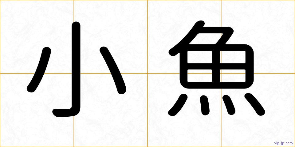 小魚の画像