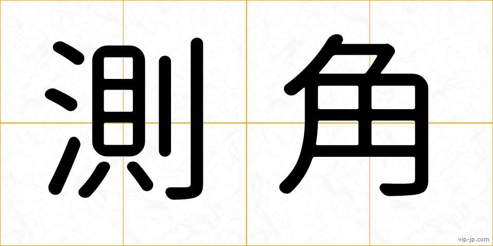 測角の画像