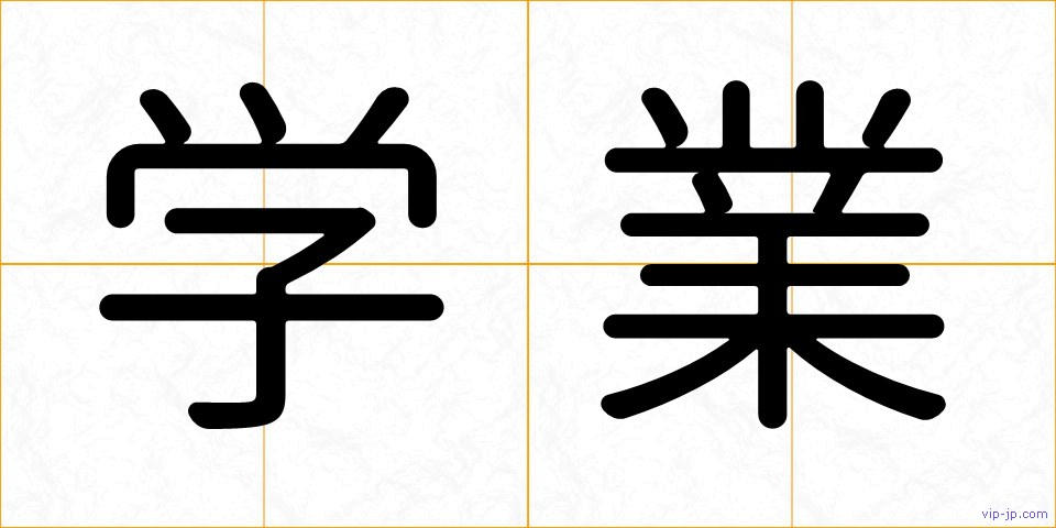学業の画像