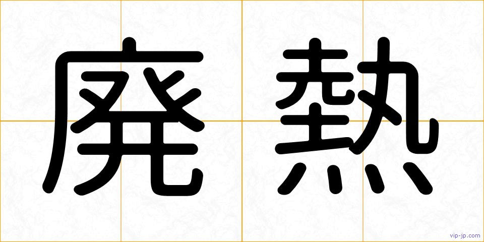 廃熱の画像