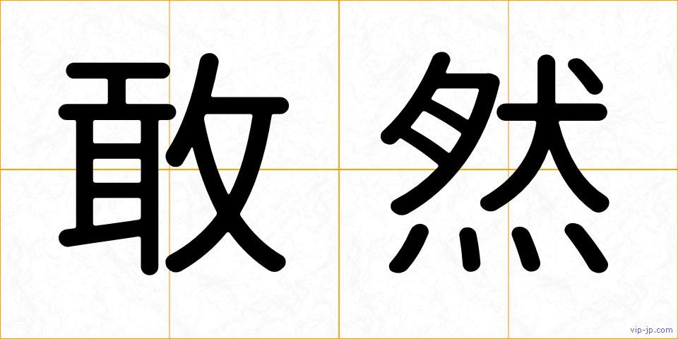 敢然の画像