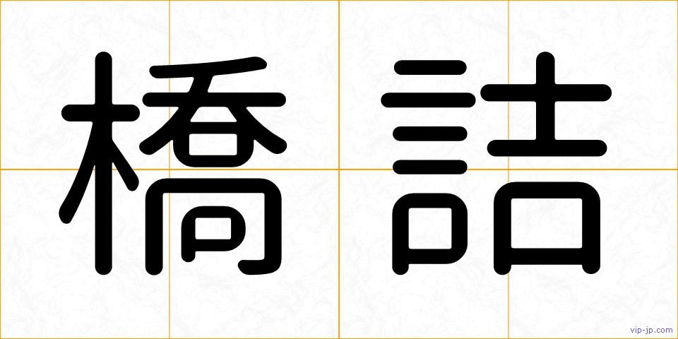 橋詰の画像