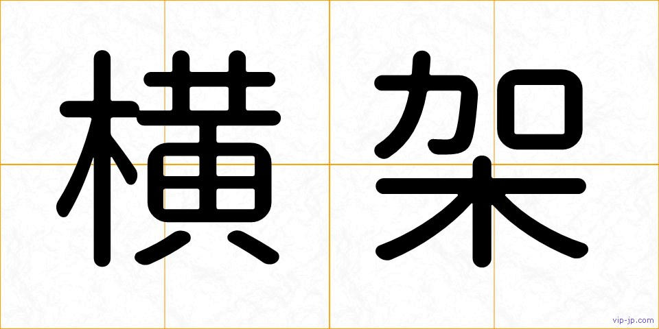 横架の画像