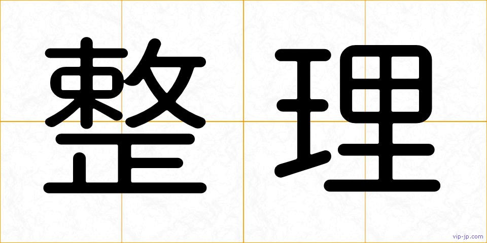 整理の画像