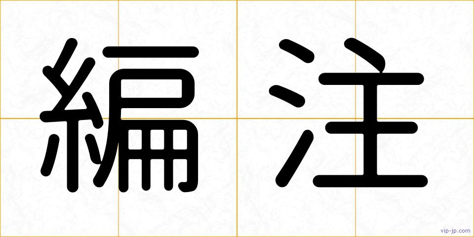 編注の画像