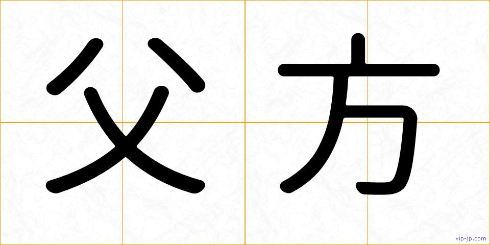 父方の画像
