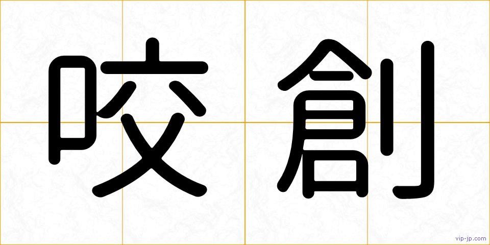 咬創の画像