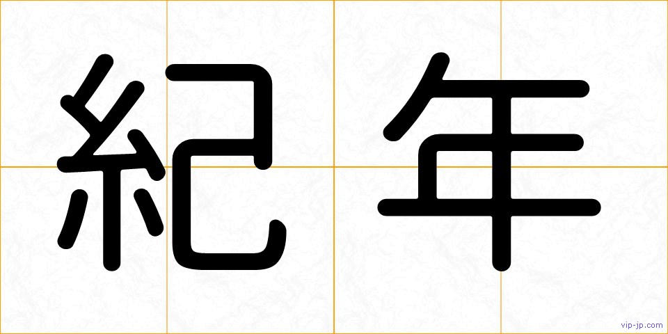 紀年の画像