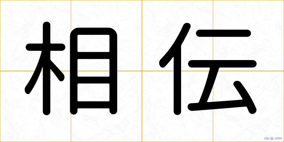 相伝の画像