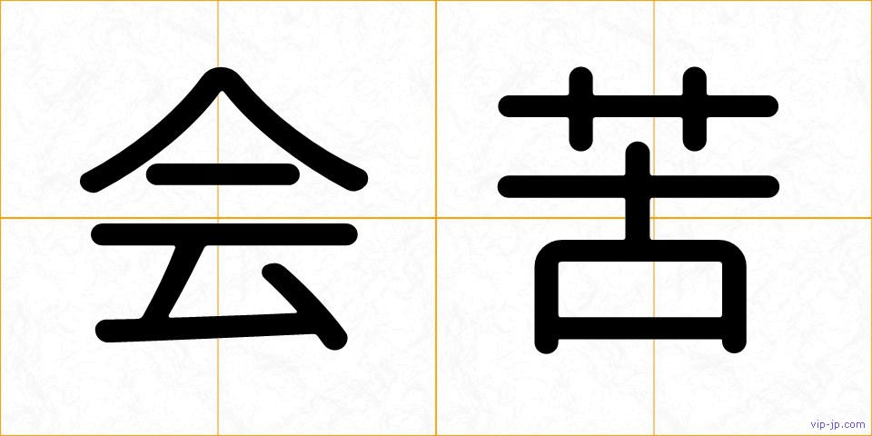 会苦の画像