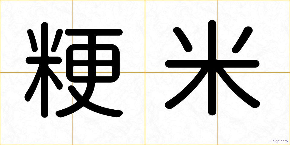 粳米の画像