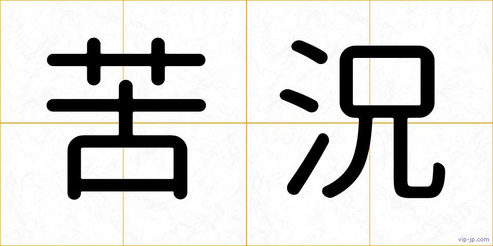 苦況の画像