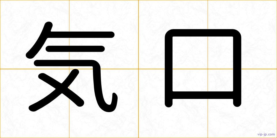 気口の画像