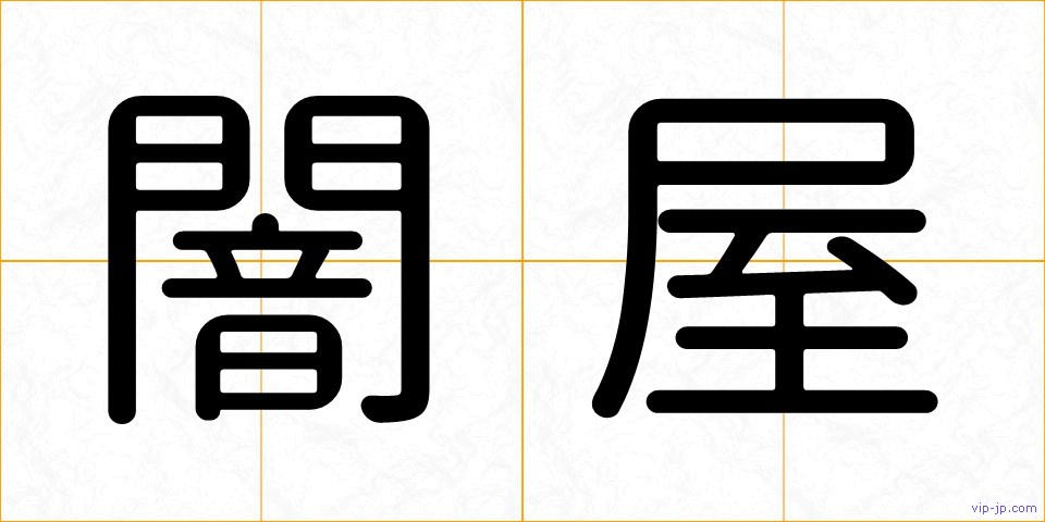 闇屋の画像