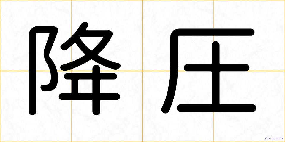 降圧の画像