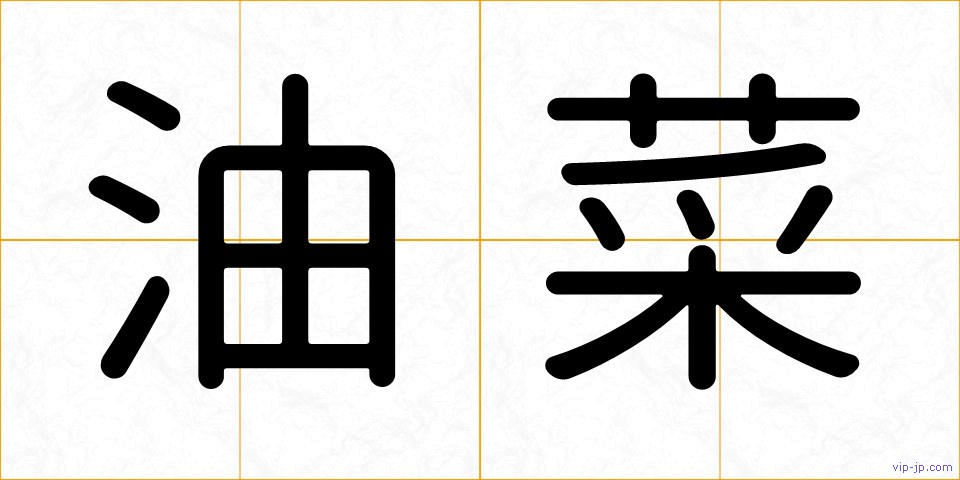 油菜の画像