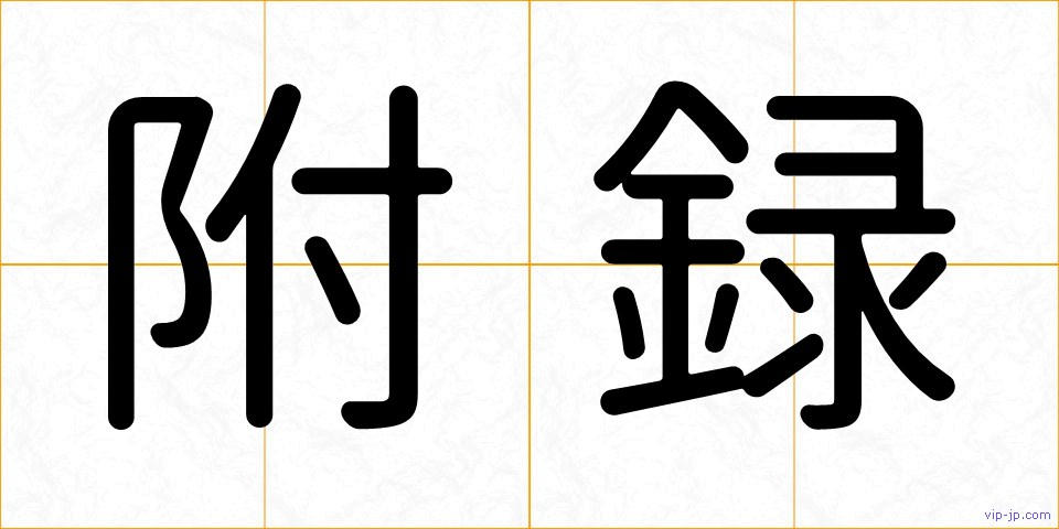 附録の画像
