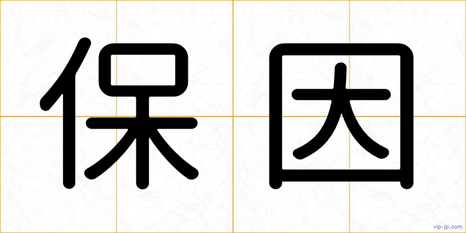 保因の画像