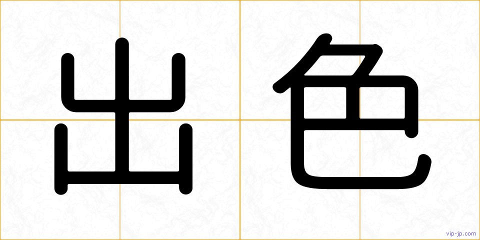出色の画像