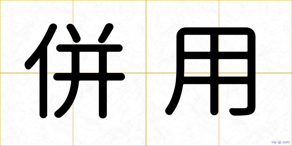 併用の画像
