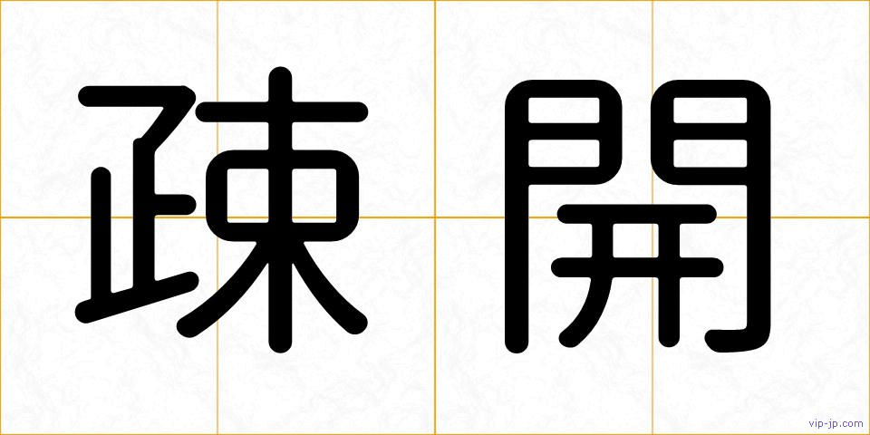 疎開の画像