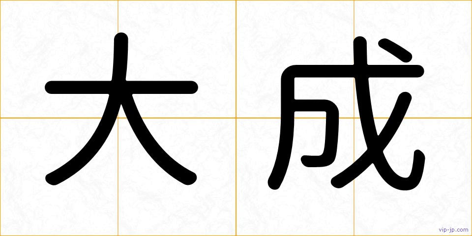 大成の画像