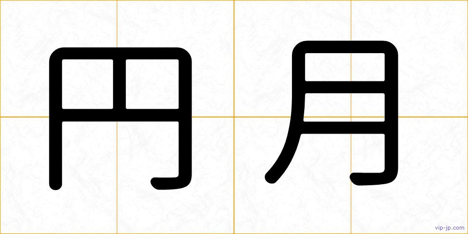 円月の画像