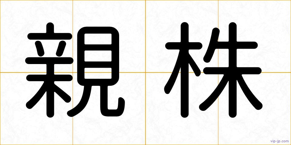 親株の画像