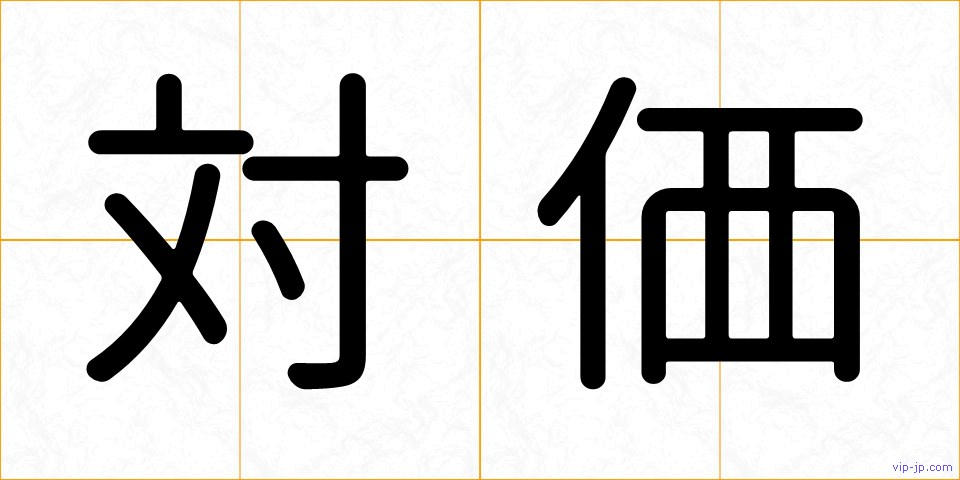 対価の画像