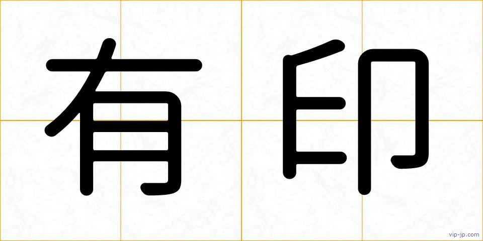 有印の画像