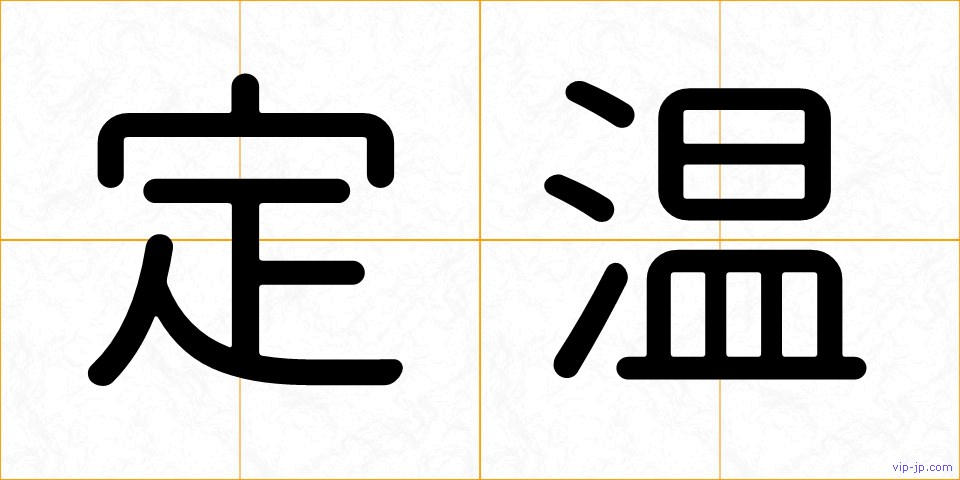 定温の画像