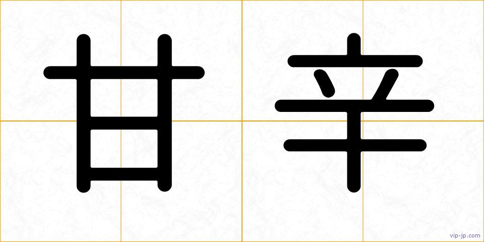 甘辛の画像