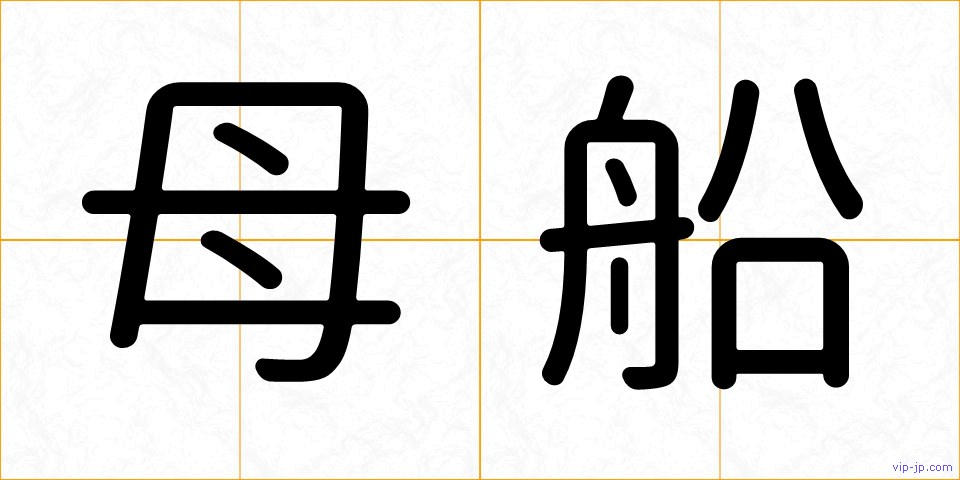 母船の画像