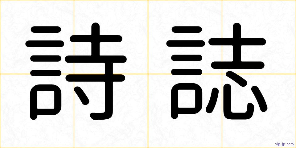 詩誌の画像