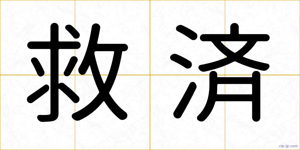 救済の画像