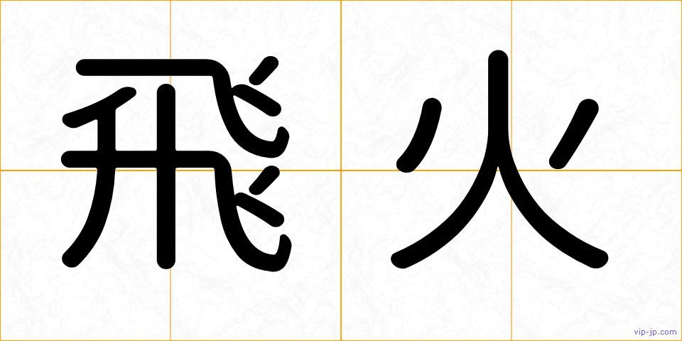 飛火の画像