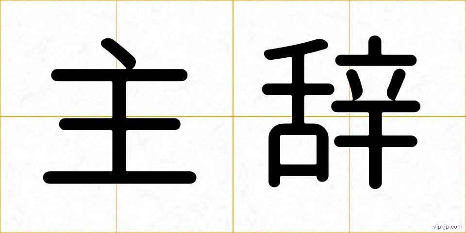 主辞の画像