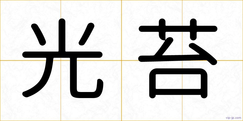 光苔の画像