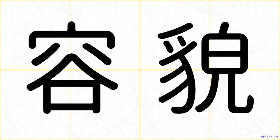 容貌の画像