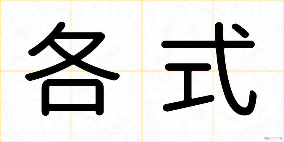 各式の画像
