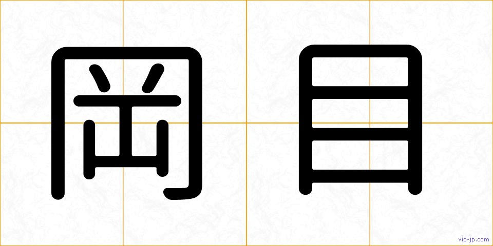 岡目の画像