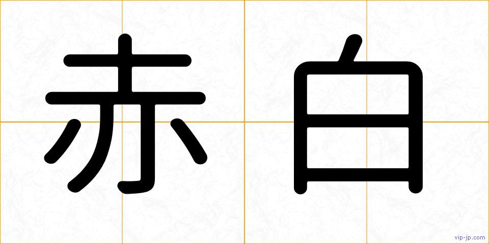 赤白の画像