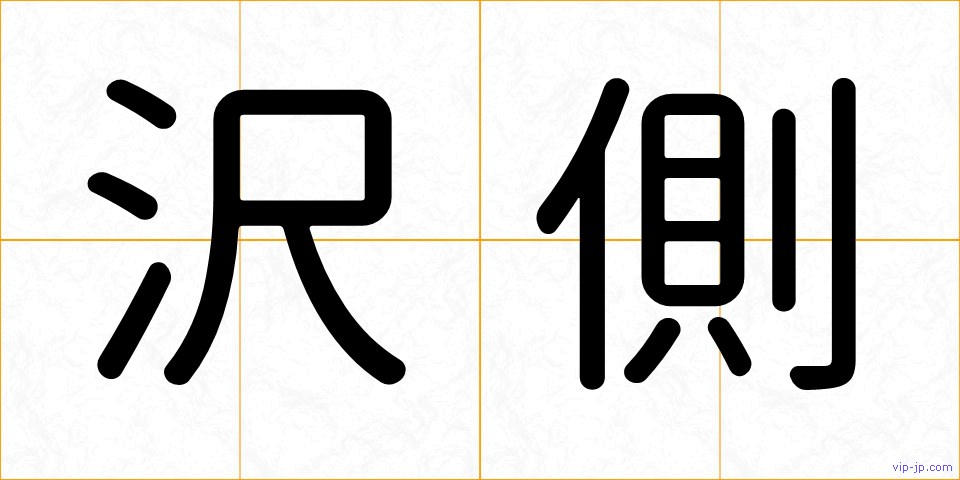 沢側の画像