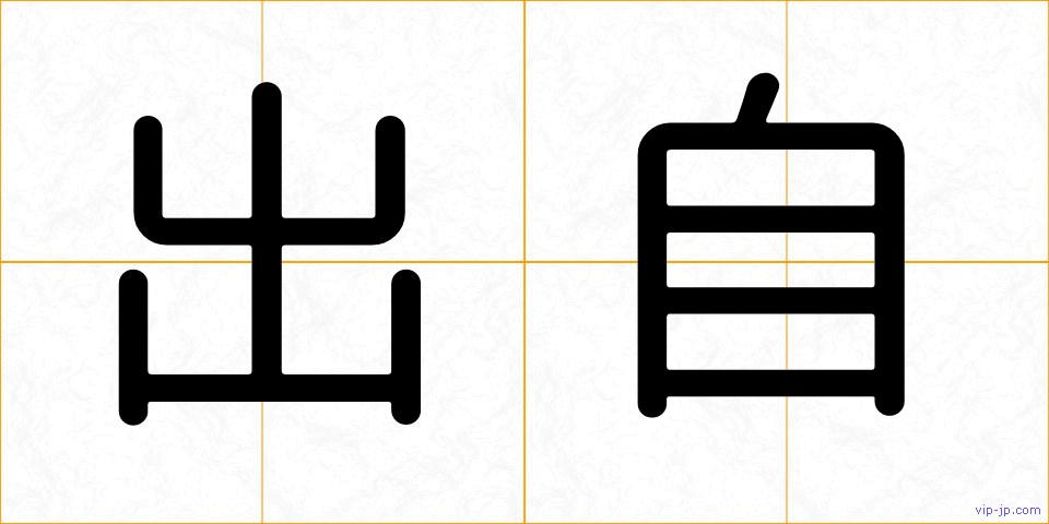 出自の画像
