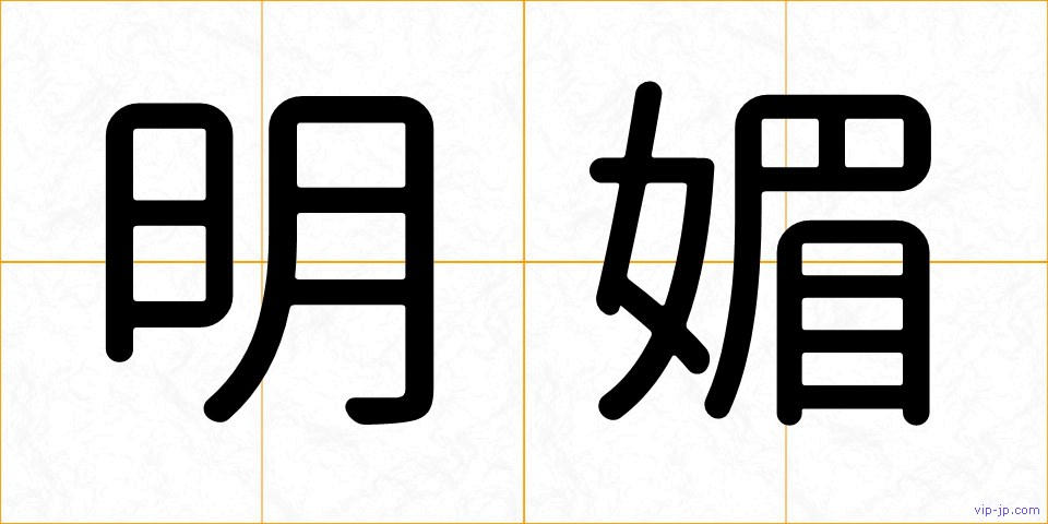 明媚の画像