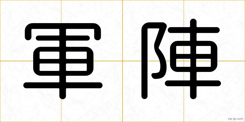 軍陣の画像