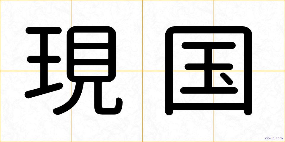 現国の画像