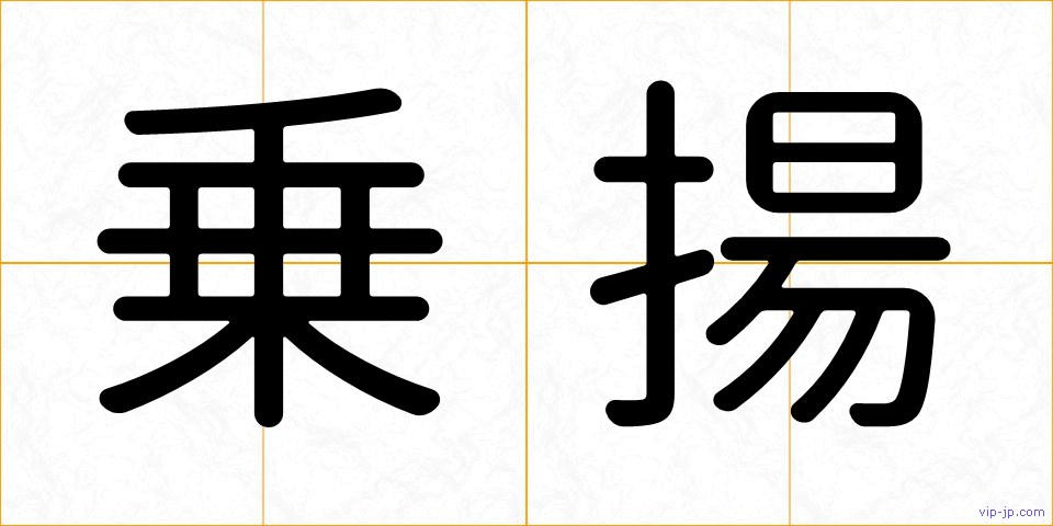 乗揚の画像