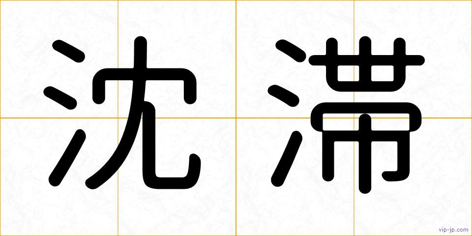 沈滞の画像