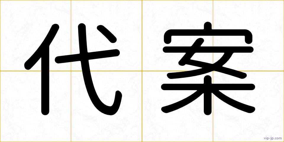 代案の画像